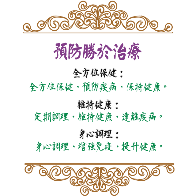 傳統整復推拿，三、預防勝於治療