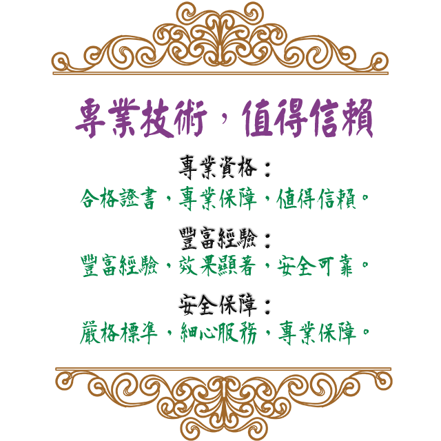 傳統整復推拿，二、專業技術，值得信賴