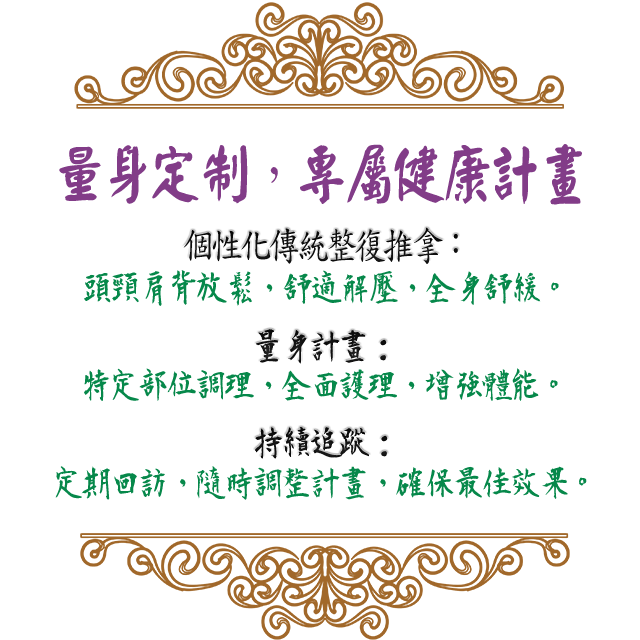 傳統整復推拿，五、量身定制，專屬你的健康計畫