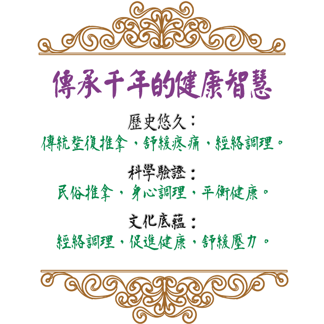 傳統整復推拿，四、傳承千年的健康智慧